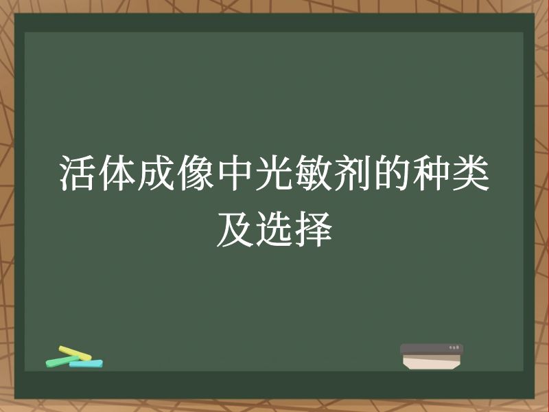 活体成像中光敏剂的种类及选择